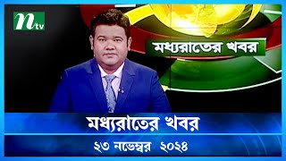 🟢 মধ্যরাতের খবর  Moddho Rater Khobor  23 November 2024  NTV News  NTV Latest News Update [upl. by Schick]