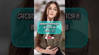 লজ্জা নয় জানতে হবে shorts shortvideo status trending tiktok viralvideo video love trend [upl. by Borman506]