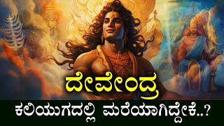 ಇಂದ್ರದೇವ ಕಲಿಯುಗದಲ್ಲಿ ಮರೆಯಾಗಿದ್ದೇಕೆ  CURSE OF INDRA  MYTHOLOGY STORY IN KANNADA  INDRA DEVA [upl. by Babb783]