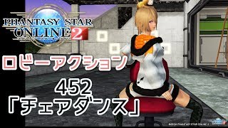 pso2 ロビーアクション452「チェアダンス」 [upl. by Vasti786]