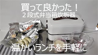 【２段式弁当箱炊飯器】温かい「餃子と鮭とかぼちゃ」ランチを手軽に作ってみました！ [upl. by Nunnery117]