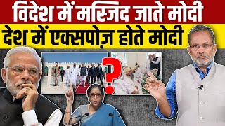 विदेश में मस्जिद जाते PM Modi अपने ही देश में हुए Expose  Ajit Anjum [upl. by Hankins135]