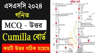 SSC 2024 Math MCQ Solution Cumilla Board  গনিত নৈব্যক্তিক সমাধান কুমিল্লা বোর্ড  SSC 2024 Math MCQ [upl. by Hoeve634]