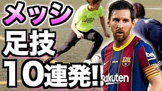 【メッシ】永久保存版！メッシの足技10連発！  MESSI SKILLS TOP 10 [upl. by Marsh]