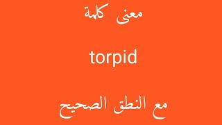 معنى كلمة torpid مع النطق الصحيح [upl. by Lau]