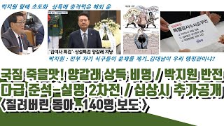 박지원 탄핵 반전 국짐 죽을맛 양갈래 상설특검 비명ㅋ 질려버린 동아140명 보도 [upl. by Eanaj374]