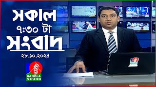 সকাল ৭৩০টার বাংলাভিশন সংবাদ  ২৮ অক্টোবর ২০২৪  BanglaVision 730 AM News Bulletin  28 Oct 2024 [upl. by Harden]