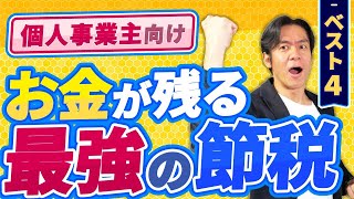 【ヒロ税理士も全部実践済】個人事業主にオススメの優先すべき節税ランキングベスト9！2024年版・後編【お金が残る節税となくなる節税過度な節税の弊害確定申告必要経費】 [upl. by Odawa]