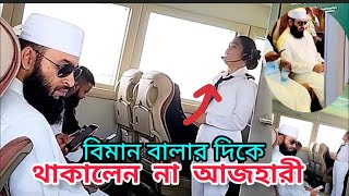 এবার মালায়শিয়া থেকে কাতার গেলেন আজহারী। Mizanur Rahman Azhari updet News  Azhari new waz 2023 [upl. by Merta]