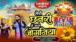 New DJ Languriya Song 2024  मेरी छतरी में आजा जोगनिया  Lalit amp Neetu Languriya Bhajan  लांगुरिया [upl. by Laved373]