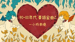 1小時串燒 90年代00年代華語金曲2必聽流行歌｜第九夜、有一點動心、記事本、愛已到底、我會很愛你、女人花、DIDADI、沒你的城市、愛的就是你、孟婆湯｜白爛畫動畫歌詞Lyric Video [upl. by Hegyera]