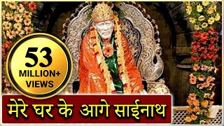 Mere Gharke Aage Sainath Tera Mandir Banjaye  Saibaba Hindi Devotional Song [upl. by Wallach]