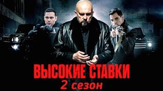 Высокие ставки Реванш 2 сезон  Русский трейлер 2018 [upl. by Merth]