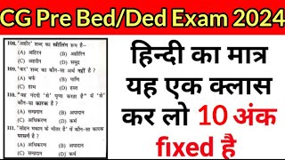 CG Pre Bed Ded Exam 2024 Hindi Vvi Question cg pre bed entrance exam hindi vvi questions 2024 [upl. by Casta]