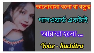 ভালোবাসা বলো বা বন্ধুত্ব পাসওয়ার্ড একটাই আর তা হলো  Heart Touching Quotes in bangla 2024 view [upl. by Josler]