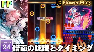 【ダンカグPL】Flower FlagLunatic 24【FRAME PARFECT】 [upl. by Ardnasak]