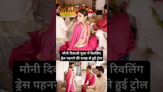 Mouni got trolled for wearing a revealing dress during Diwali Puja mouniroy diwali [upl. by Radec805]