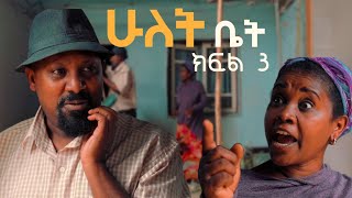 ሁለት ቤት አዲስ ተከታታይ ድራማ ክፍል 3 Hulet Bet new comedy series [upl. by Lisandra]