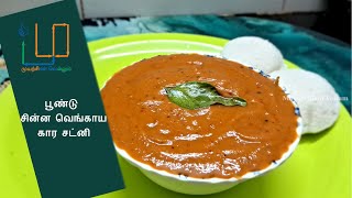 பூண்டு சின்ன வெங்காய கார சட்னி  Poondu Chinna Vengayam Kara Chutney [upl. by Roswald621]