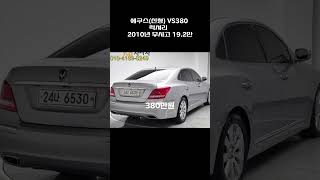 에쿠스신형 VS380 럭셔리  2010년  192만  무사고  380만원 [upl. by Yi602]