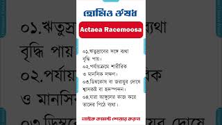 হোমিও মেডিসিন ঔষধ এক্টিয়া রেসিমোসা homeopathic medicine bangla homeopathic medicine Actaea Racemoosa [upl. by Attennyl725]