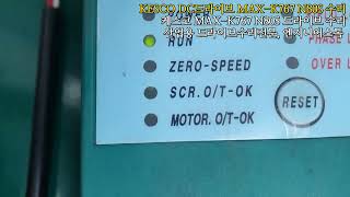 KESCO DC Drive MAXK767 N80S  kesco MAXK767 N80S 드라이브 전원테스트영상 [upl. by Andromada314]