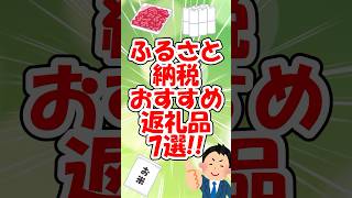 ふるさと納税おすすめ返礼品7選‼︎【2ch有益スレゆっくり解説】 2ch 5ちゃんねる 2chまとめ ゆっくり shorts [upl. by Nellie]