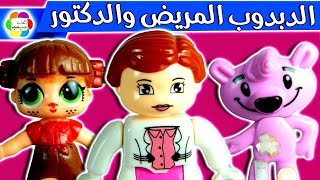 لعبة الدبدوب المريض والدكتور للاطفال العاب وحكايات سيمبا [upl. by Giuditta524]