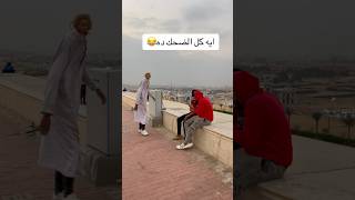 لما تسيبي البيت وتتقفشي في المقطم😂fyp foryou funny viralvideo ضحك كوميديا قيصرمصرفولو [upl. by Zilevi]