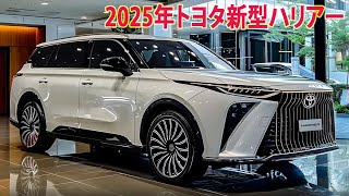 2025年トヨタ新型ハリアー最新情報が続々登場！よりスポーティな外観、新しいエンジンを追加！ [upl. by Sandye]