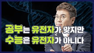 공부자극 대부분의 사람들이 착각하고 있는 공부 유전자  정승제  EBSi [upl. by Noni455]