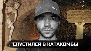 Нашел ЕГО в КАТАКОМБАХ  Подземный город  Спустился в катакомбы  РазМИШления [upl. by Waylon]