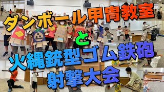 ダンボール甲冑教室と火縄銃型ゴム鉄砲射撃大会 [upl. by Esnahc]