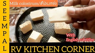 Seempal recipe in cooker Tamil  சீம்பால்  Seempal seivathu eppadi  cow colostrum milk pudding [upl. by Bogey860]