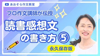 読書感想文⑤ 書き出しシートプレゼント！！ これを使って、楽に感想文を仕上げてくださ〜い。公式LINEのトークから、「書き出しシート」とコメントしてください。 [upl. by Rogers241]