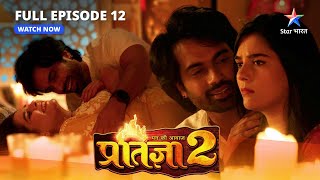 FULL EPISODE 12  Pratigya 2  PratigyaKrishna ke romantic moments  प्रतिज्ञा 2 starbharat [upl. by Mariska]