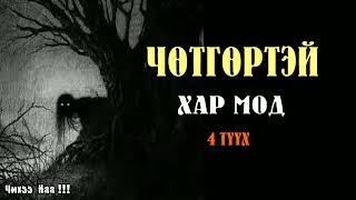 Чөтгөртэй Хар Мод  4Түүх SUBSCRIBE дарж сувагаа захиалаарай [upl. by Luaped]