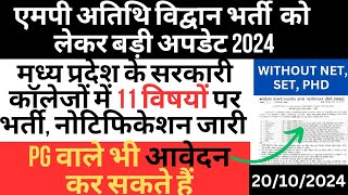 PG वाले भी आवेदन कर सकते है सरकारी कॉलेजों में 11 विषयों पर भर्ती  MP guest faculty Bharti 2024 [upl. by Gamali282]