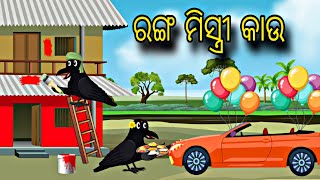 Ranga Mistri Kau \\ Odia Stories \\ Odia Gapa \\ Tiki Chadhei Gapa \\ Bird Story \\ Stories [upl. by Nosam]