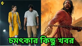 Chhaava Movie amp 96 Sequel Updatesexplained in bengali [upl. by Llert]