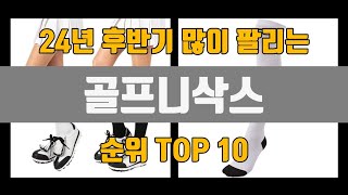 골프니삭스 24년 TOP10 판매가격 리뷰 후기 [upl. by Artsa]