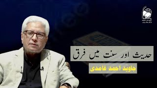 What is the difference between Hadith and Sunnah  Javed Ahmad Ghamidi [upl. by Aehc]