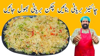 Chinese Biryani Recipe  Chicken amp Vegetable Fried Rice Restaurant Style  چائنیز بریانی [upl. by Gerfen620]