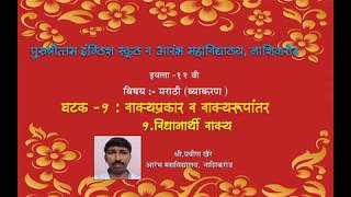 इयत्ता १२ वी व्याकरण विधानार्थी वाक्य  vidhanarthi vakya  marathi grammar  vakya prakar [upl. by Sholem]