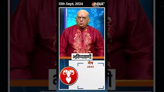 Rashifal Sept 13 2024  जानिए मेष Aries राशिवालों का कैसा रहेगा आज का दिन  shorts [upl. by Lrak594]