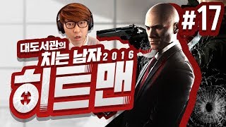 히트맨 대도서관 코믹 실황 17화 Hitman 2016 [upl. by Anelehs]