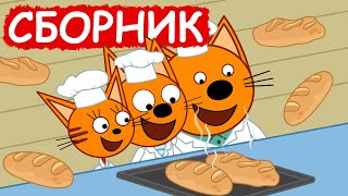 Три Кота  Сборник добрых серий  Мультфильмы для детей😃 [upl. by Akinahs631]