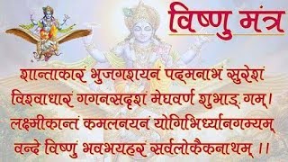 विष्णु मंत्र  VISHNU MANTRA  Stuti  GET UP INDIA [upl. by Thun]