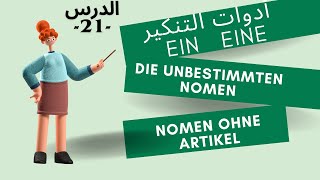 die unbestimmten Nomen 21أدوات التعريف والتنكير باللغة الألمانية الدرس [upl. by Willing]