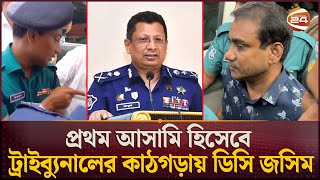 গণহত্যায় রাজসাক্ষী হতে পারেন সাবেক আইজিপি মামুন  Former IGP Abdullah AlMamun  DC Jashim Uddin [upl. by Jacy]